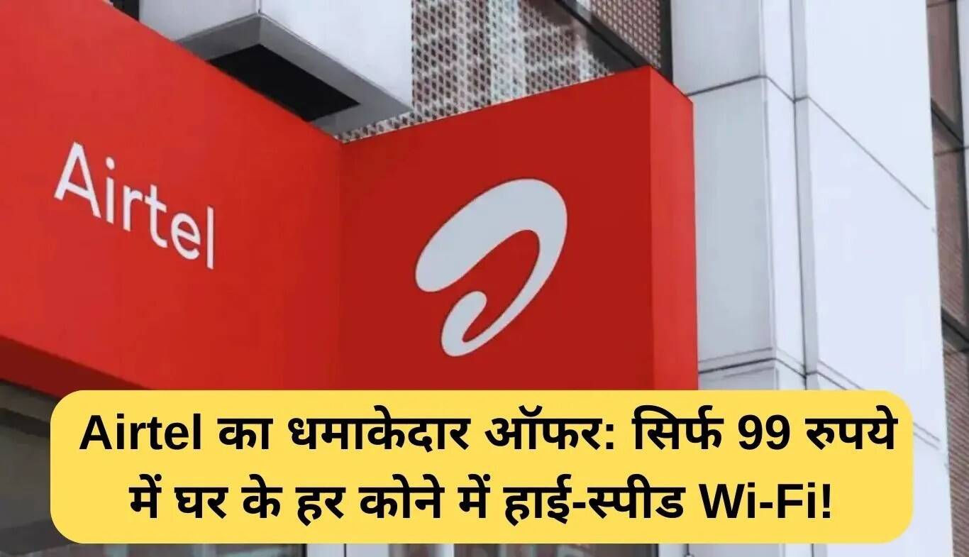 Airtel का नया Wi-Fi एक्सटेंडर: हर कोने में हाई-स्पीड इंटरनेट सिर्फ 99 रुपये में!