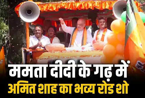 अमित शाह का भवानीपुर में रोड शो, BJP और TMC कार्यकर्ताओं के बीच टकराव