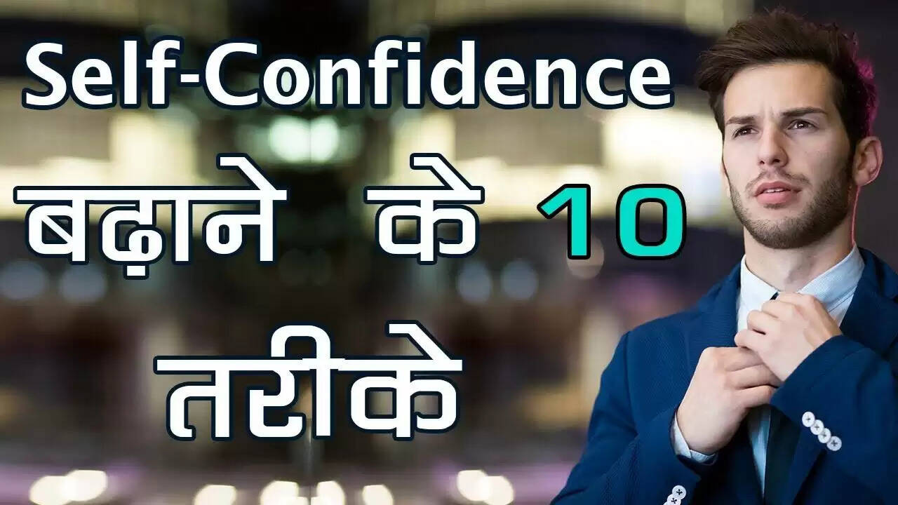 आत्मविश्वास को फिर से पाने के 10 प्रभावी तरीके