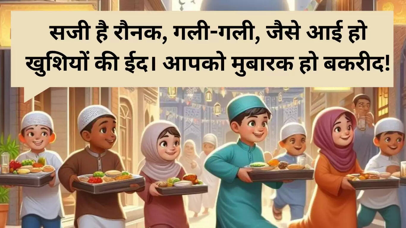 Bakrid Mubarak: प्रेमियों के लिए शुभकामनाएं और संदेश