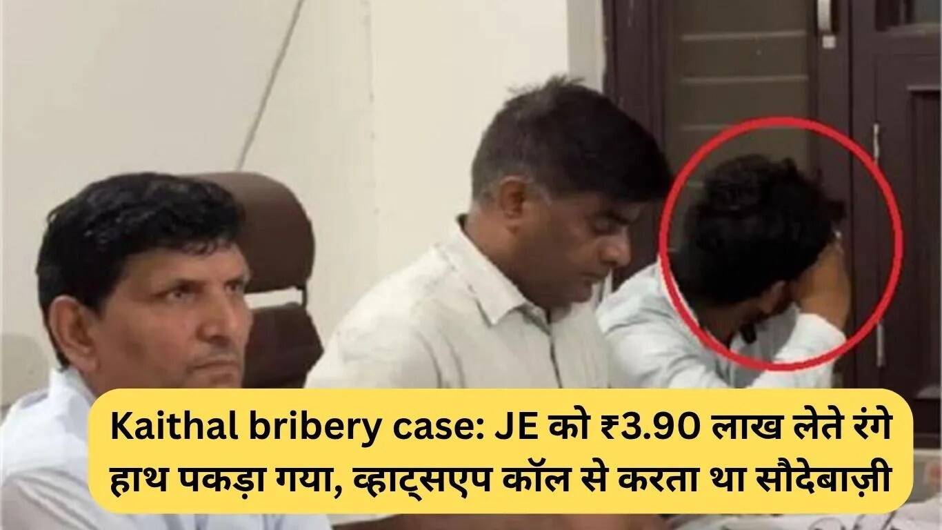 कैथल में रिश्वतखोरी का मामला: जूनियर इंजीनियर रंगे हाथ पकड़ा गया