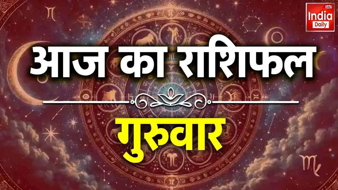आज का राशिफल: जानें अपनी राशि का हाल