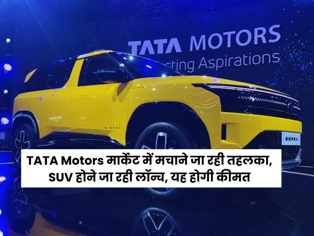 TATA Motors की नई SUV Sierra 2025 में होगी लॉन्च, जानें इसके फीचर्स