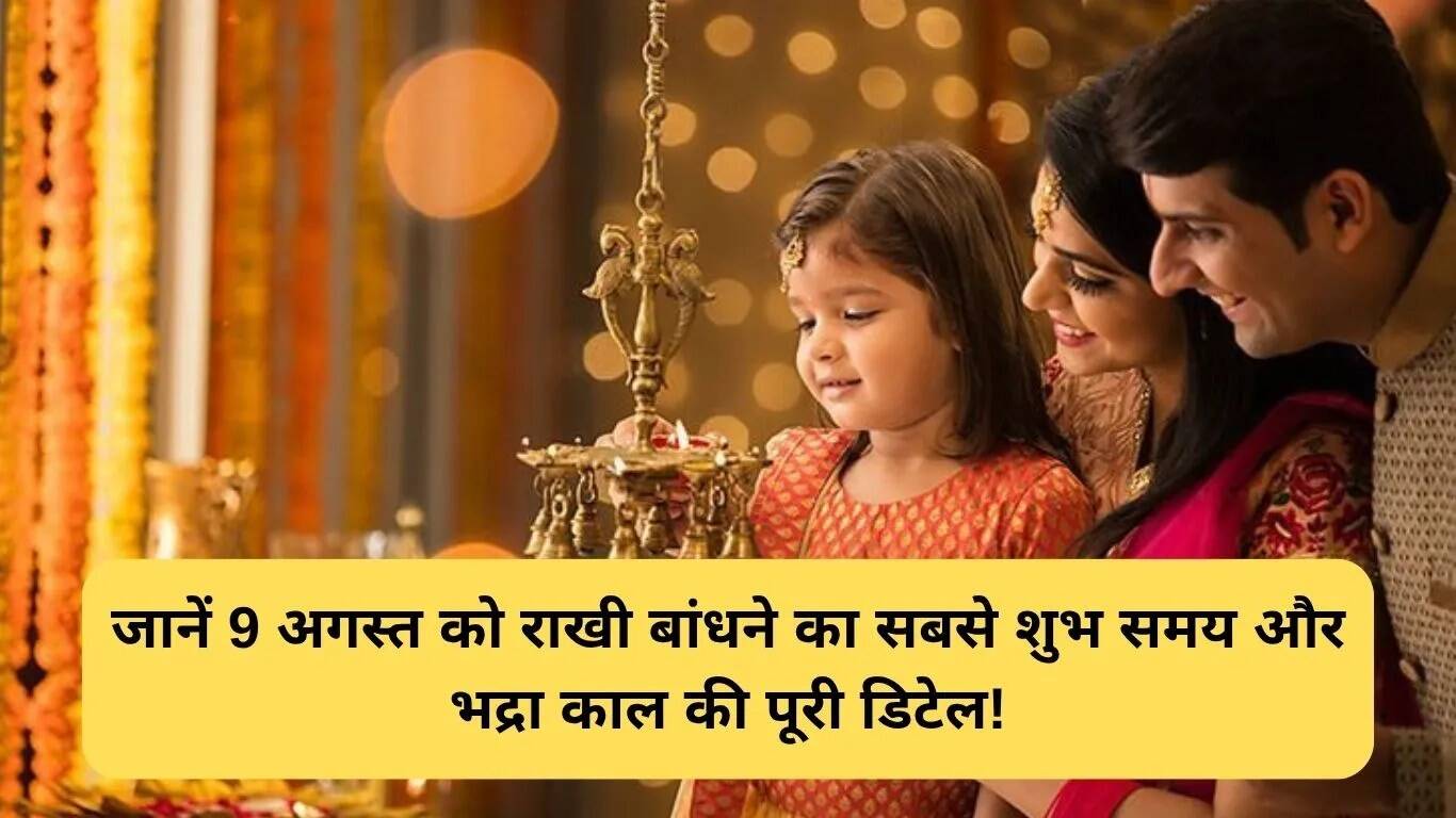 जींद में रक्षाबंधन 2025 का शुभ मुहूर्त और भद्रा काल की जानकारी