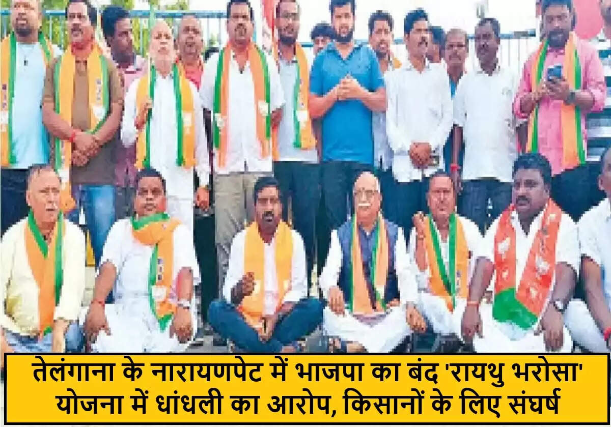तेलंगाना में भाजपा का एक दिवसीय बंद, किसानों के मुद्दों पर उठी आवाज़