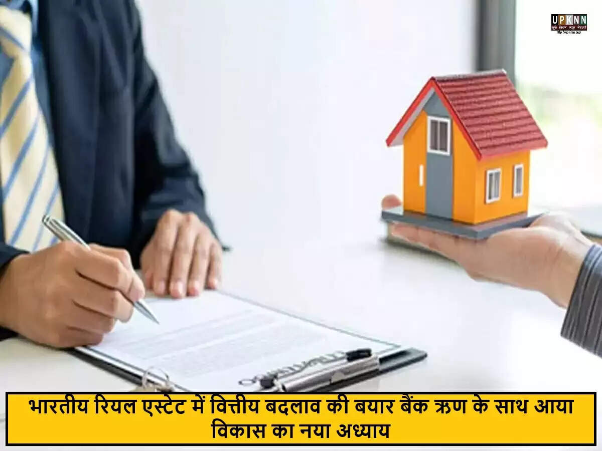भारतीय रियल एस्टेट सेक्टर में वित्तीय स्थिरता और विकास की नई संभावनाएँ