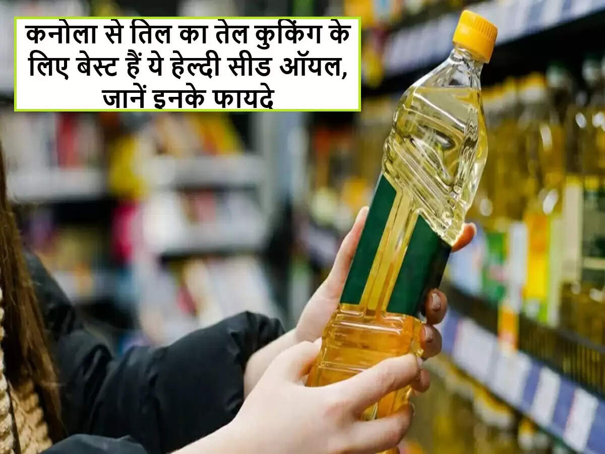 स्वास्थ्यवर्धक कुकिंग ऑयल: जानें कौन से बीज तेल आपके लिए हैं फायदेमंद