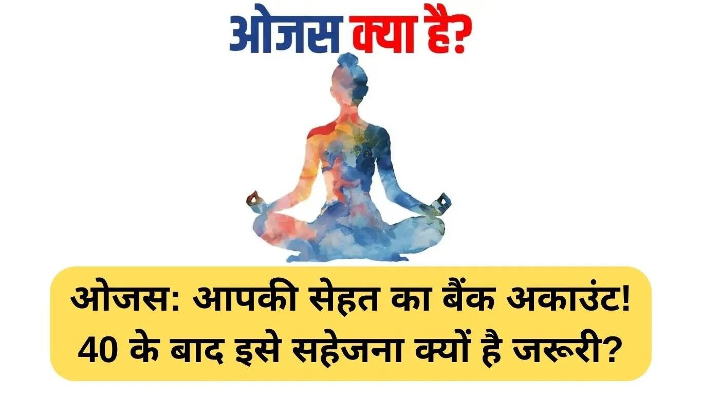 ओजस: स्वास्थ्य का खजाना और इसे सहेजने के तरीके