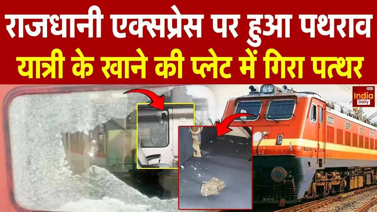 राजधानी एक्सप्रेस पर पत्थरबाजी की घटना, रेलवे सुरक्षा बल ने शुरू की जांच
