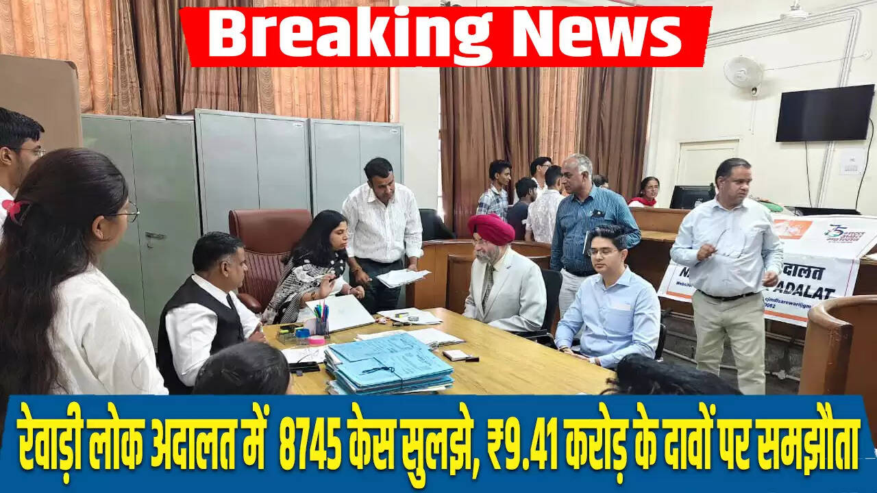 रेवाड़ी में तीसरी राष्ट्रीय लोक अदालत का सफल आयोजन