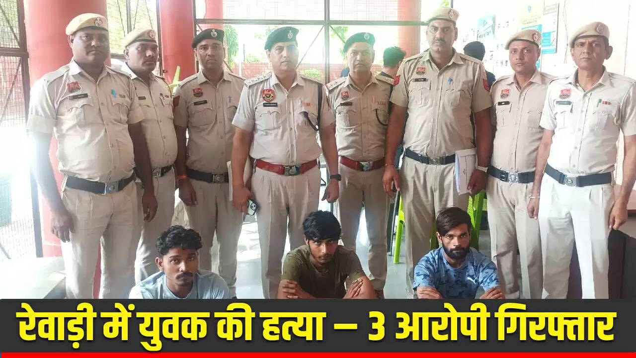 रेवाड़ी में युवक की हत्या, तीन आरोपी गिरफ्तार