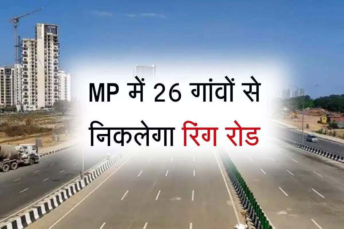 मध्य प्रदेश में नए पश्चिमी आउटर रिंग रोड का निर्माण, 26 गांवों को मिलेगा लाभ