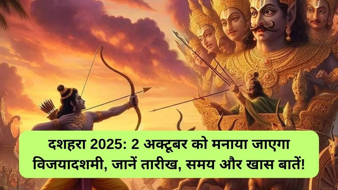 दशहरा 2025: विजयादशमी की तिथि और महत्व