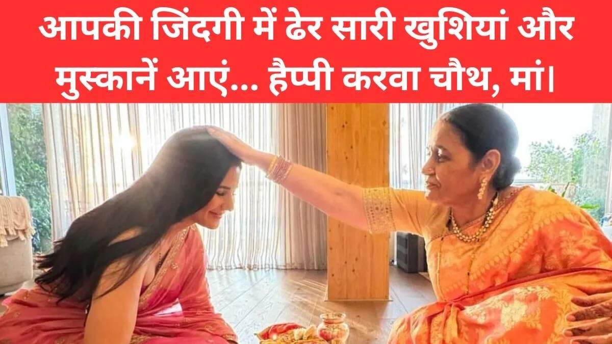 करवा चौथ पर मां और सास के लिए विशेष संदेश