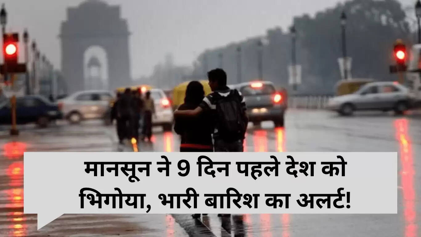 मानसून 2025: भारत में 9 दिन पहले आई बारिश, भारी बारिश का अलर्ट