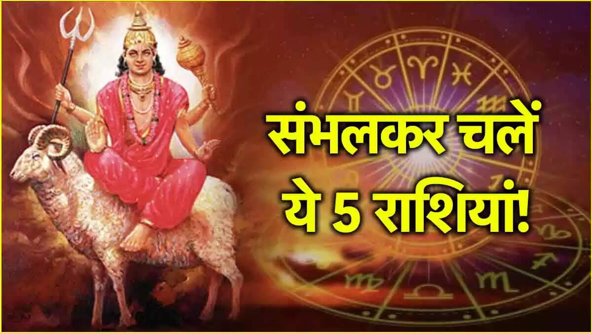 मंगल का गोचर: 2025 में इन राशियों को रहना होगा सावधान