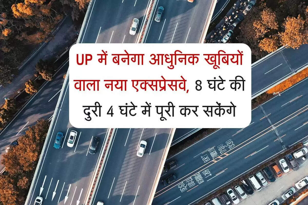 नोएडा-लखनऊ एक्सप्रेसवे: यात्रा को बनाएगा तेज और सुविधाजनक