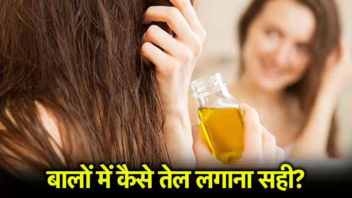 सही तरीके से तेल लगाने के उपाय: बालों की देखभाल के लिए विशेषज्ञ की सलाह