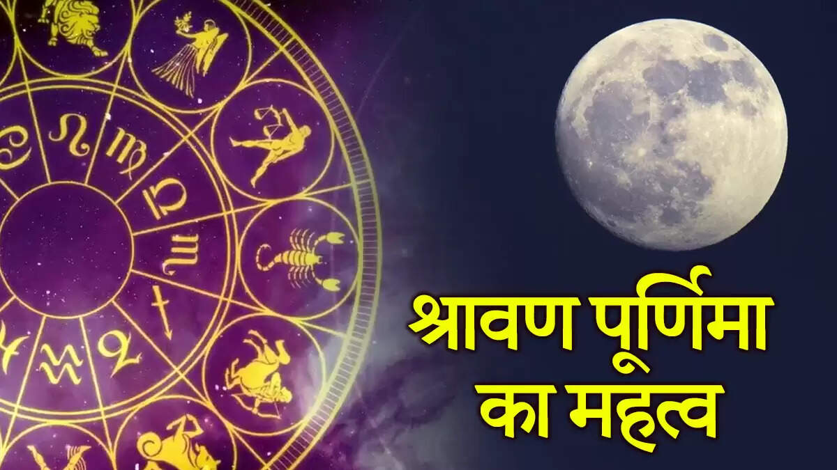 पूर्णिमा 2025: श्रावण पूर्णिमा का महत्व और राशियों पर प्रभाव