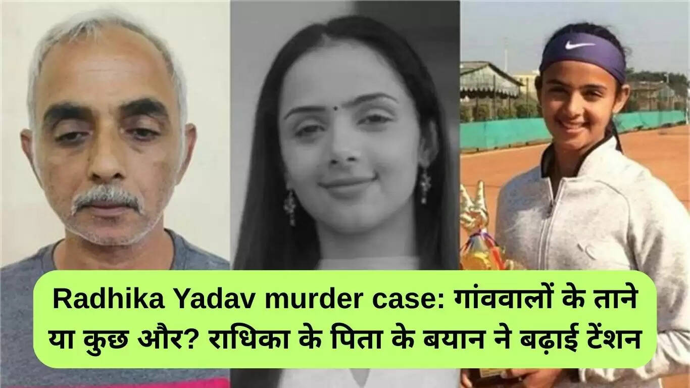 राधिका यादव हत्या मामले में नया मोड़: पिता का बयान और पुलिस की जांच