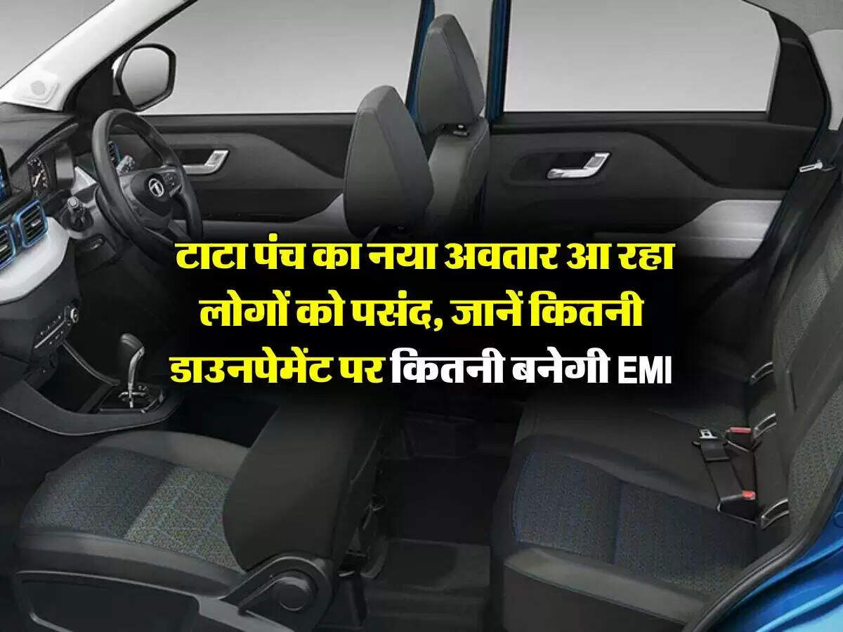टाटा पंच फेसलिफ्ट 2026: कीमत, ईएमआई और फीचर्स की पूरी जानकारी