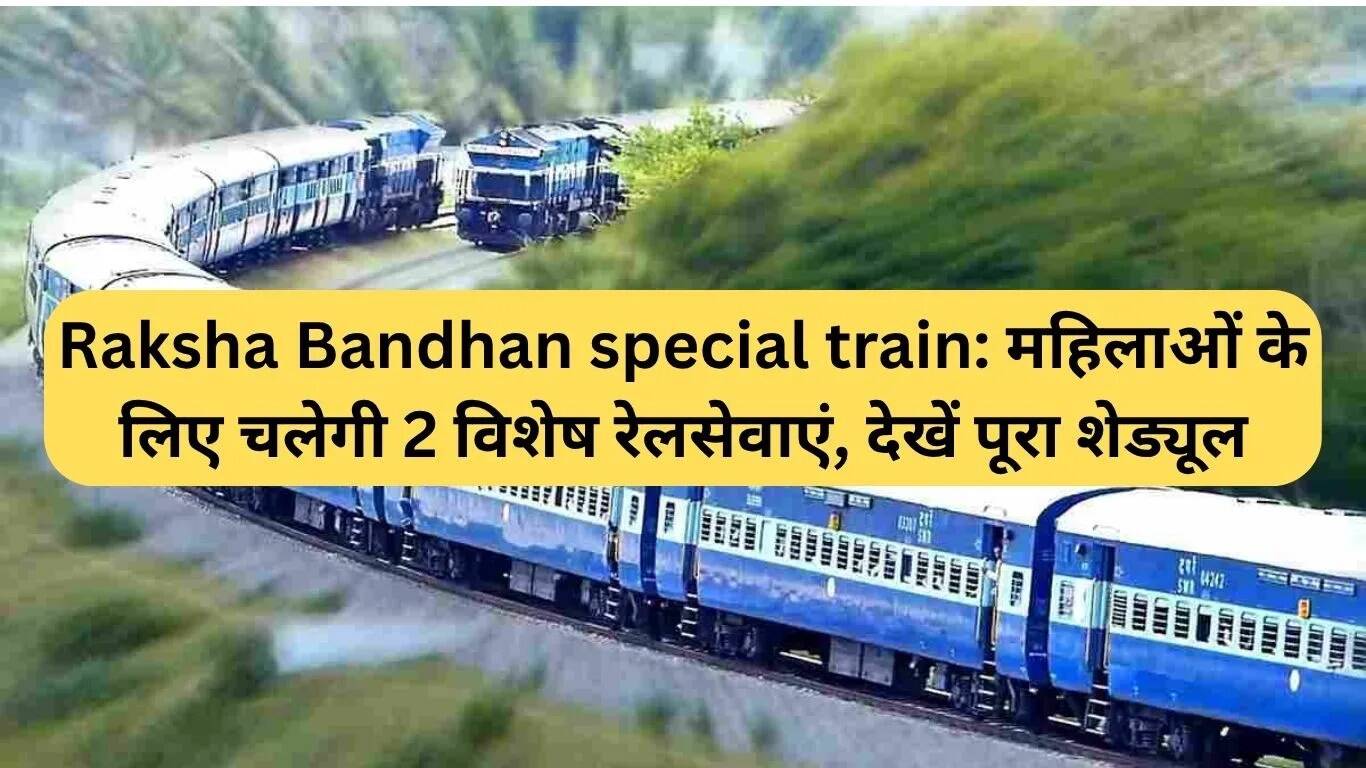 रक्षाबंधन के लिए विशेष ट्रेनों का संचालन: जानें पूरा शेड्यूल
