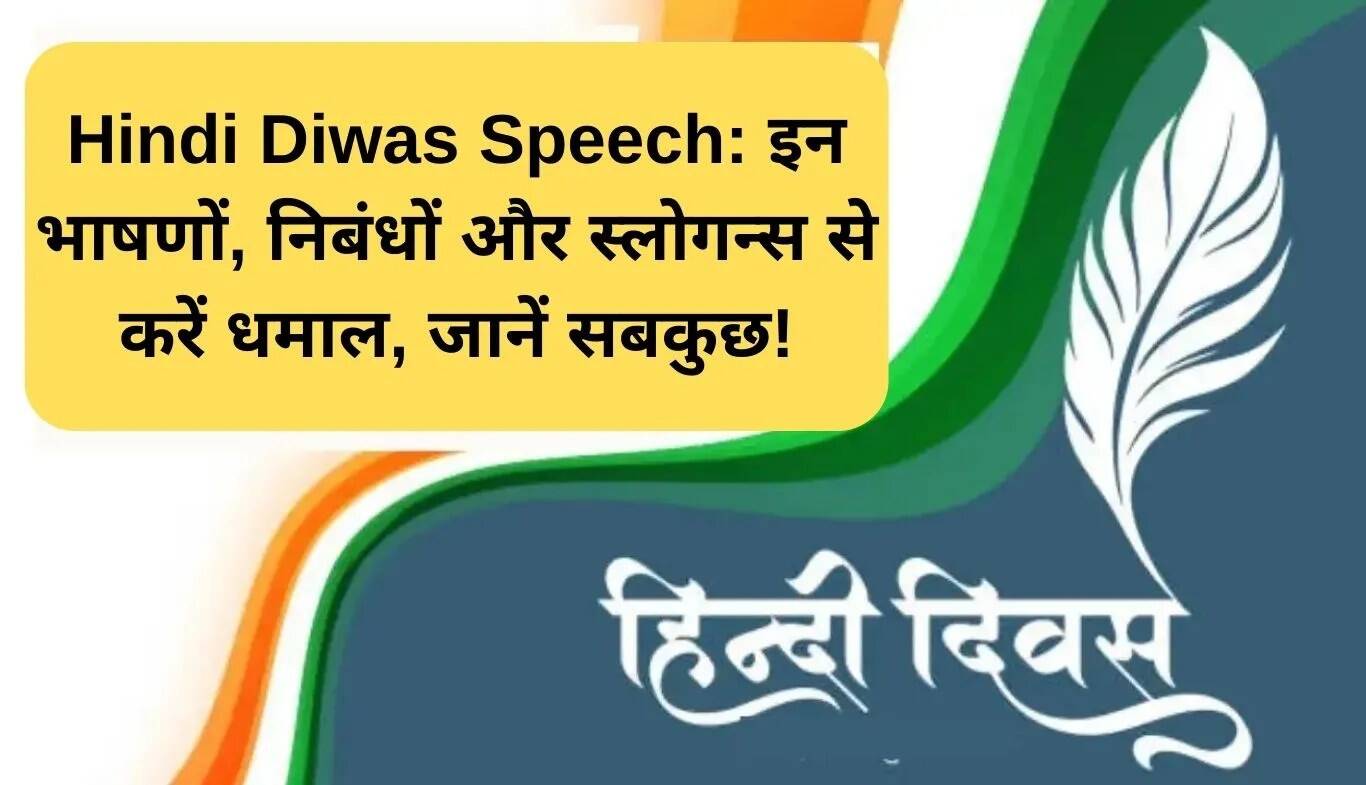 हिंदी दिवस पर विशेष: भाषण, निबंध और स्लोगन के साथ मनाएं