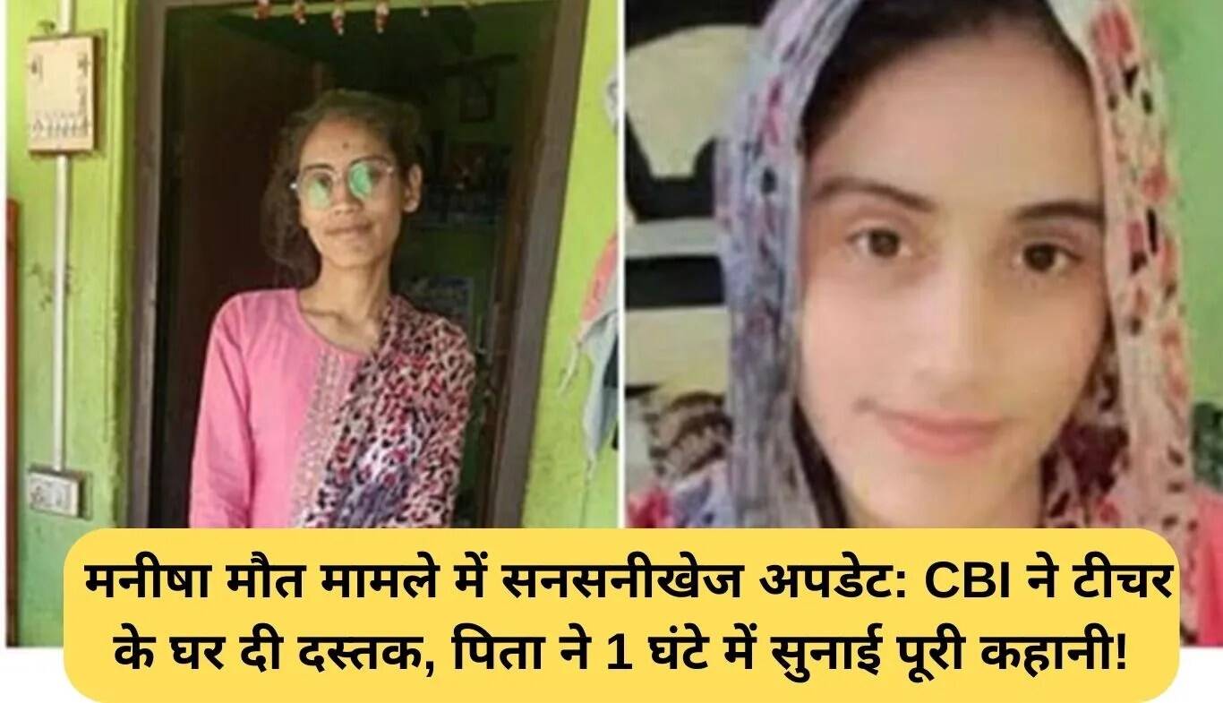 मनीषा मौत मामले में सीबीआई की जांच में नया मोड़