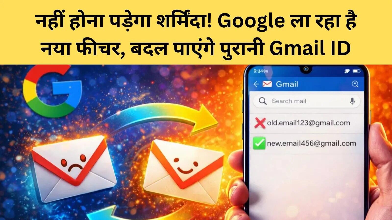 Google ने Gmail एड्रेस बदलने का विकल्प पेश किया