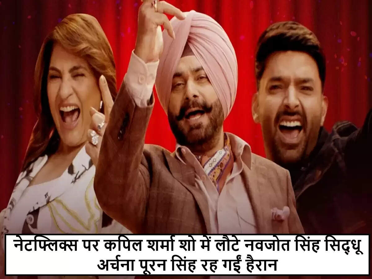 कॉमेडी शो 'द ग्रेट इंडियन कपिल शो' में नवजोत सिंह सिद्धू की वापसी