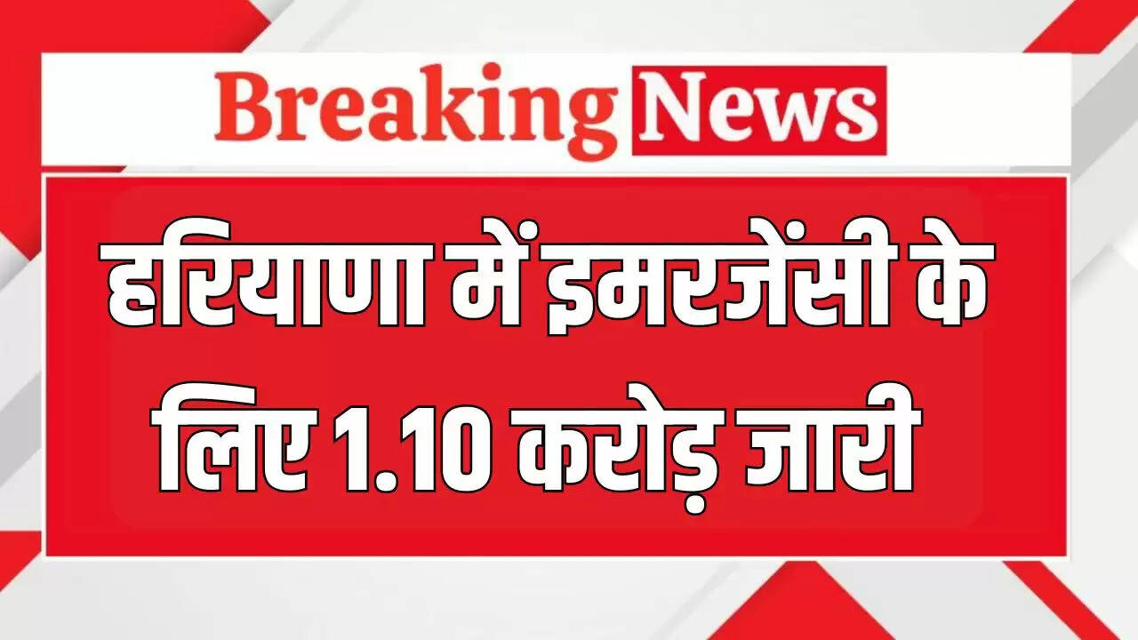 हरियाणा में आपदा प्रबंधन के लिए 1.10 करोड़ रुपये की मंजूरी
