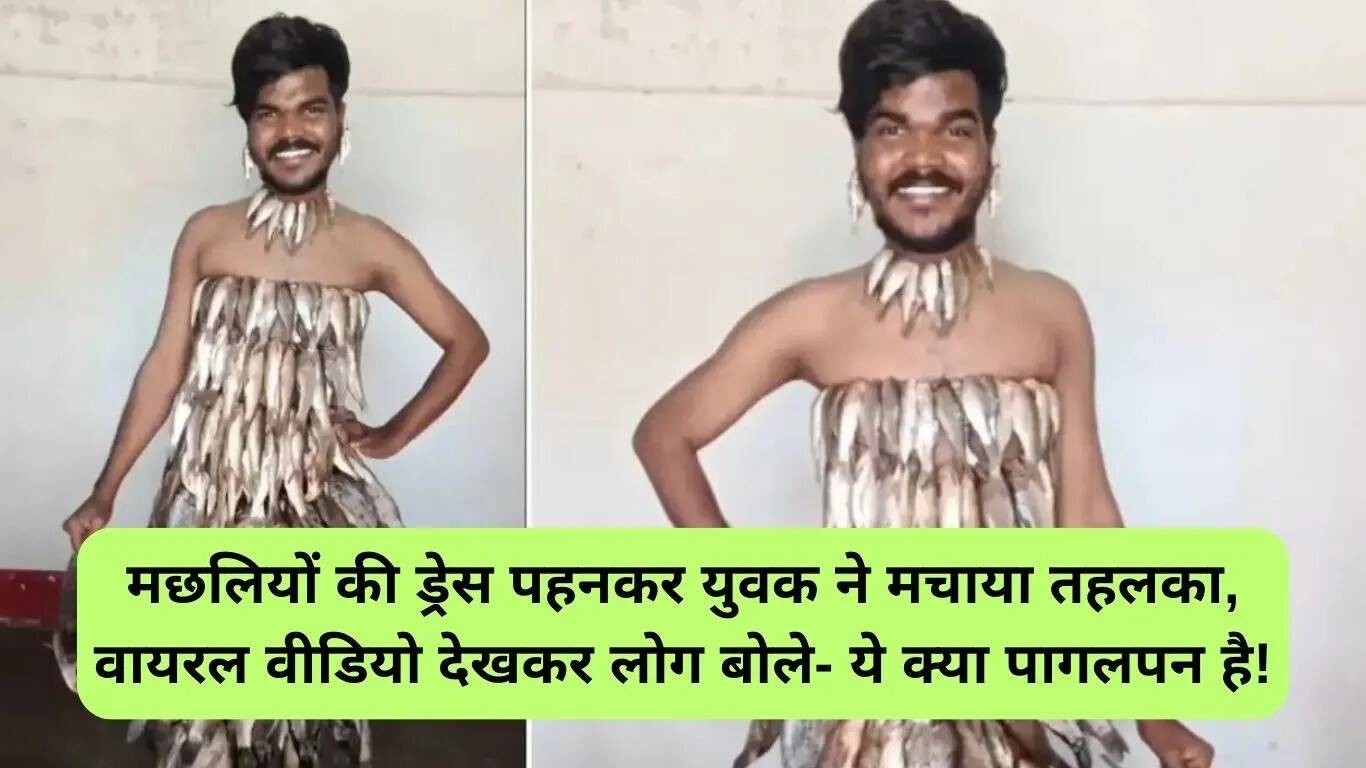 सोशल मीडिया पर वायरल हुआ मछली के कपड़ों में युवक का वीडियो