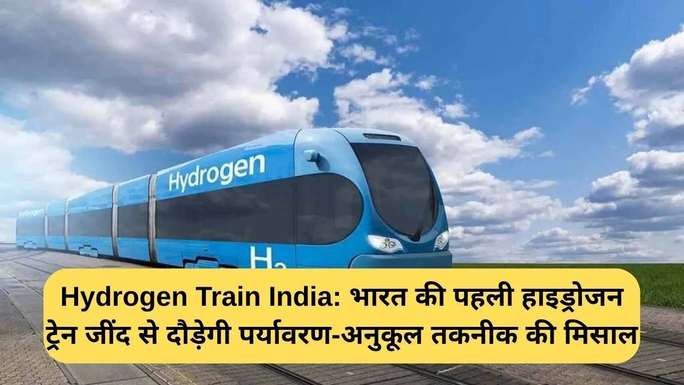 भारत की पहली हाइड्रोजन ट्रेन: जींद से गोहाना-सोनीपत तक की यात्रा