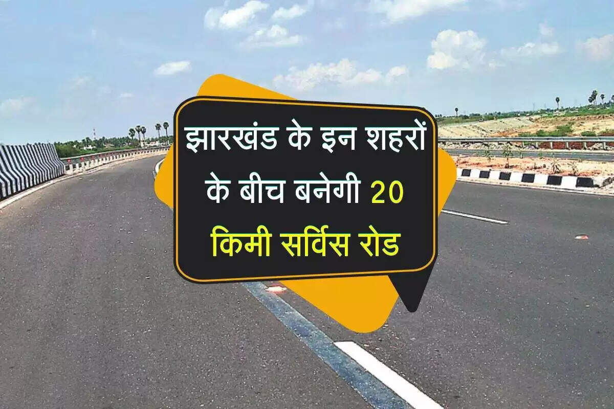 रांची से हजारीबाग के लिए नया सर्विस रोड: जाम से मिलेगी राहत