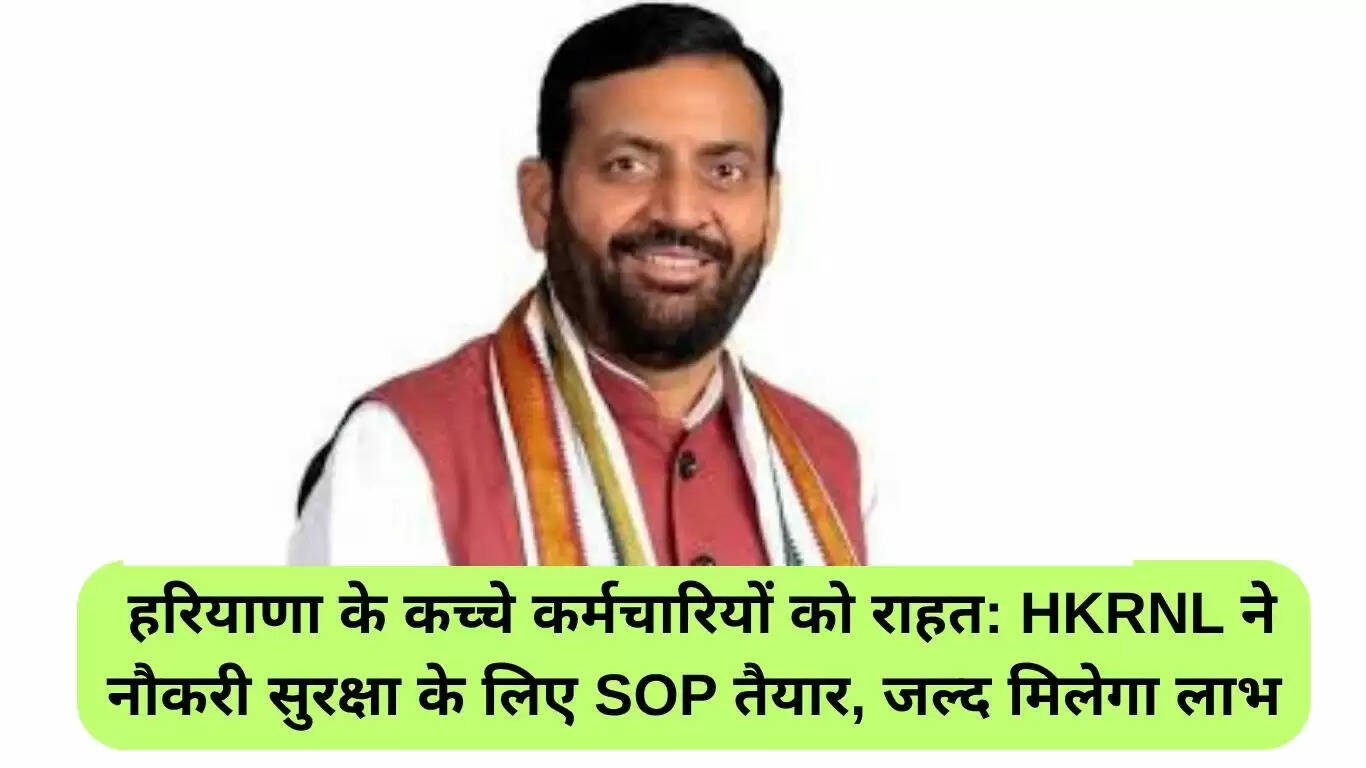 हरियाणा के अस्थायी कर्मचारियों के लिए नौकरी सुरक्षा की नई SOP