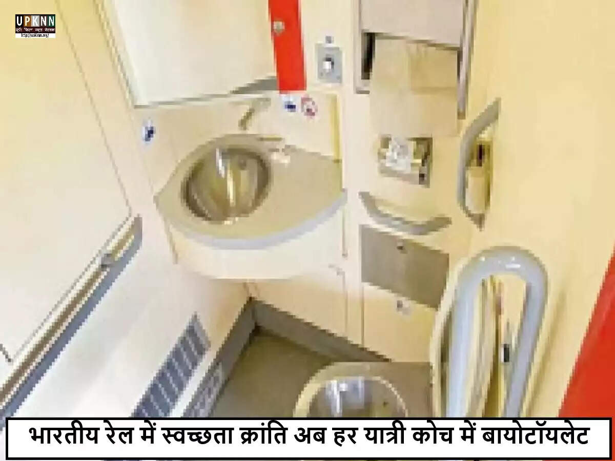 भारतीय रेलवे ने बायोटॉयलेट्स के साथ स्वच्छता में उठाया बड़ा कदम
