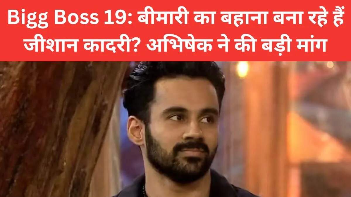 Bigg Boss 19: जीशान कादरी पर उठे सवाल, क्या है उनकी बीमारी का सच?