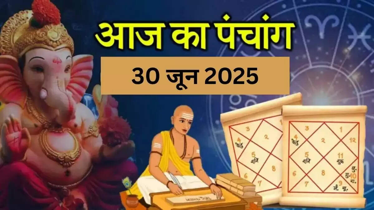 30 जून 2025 का पंचांग: शुभ और अशुभ समय की जानकारी