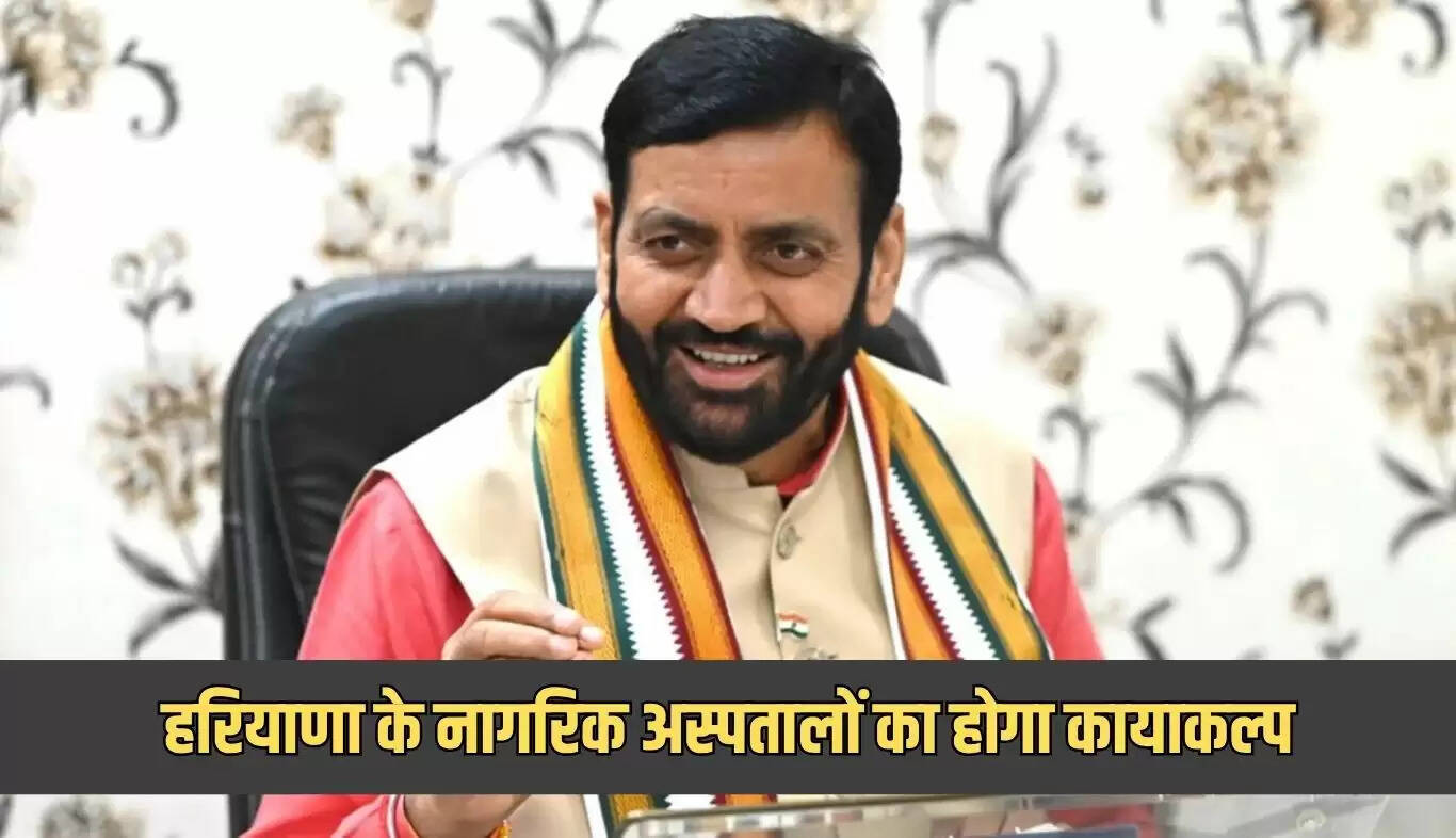 हरियाणा के नागरिक अस्पतालों में सुधार, मिलेगी निजी अस्पतालों जैसी सुविधाएं
