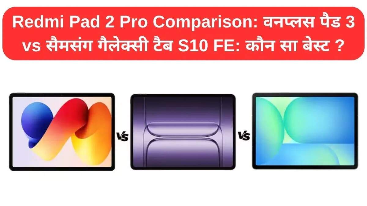 Redmi Pad 2 Pro की तुलना: OnePlus Pad 3 और Samsung Galaxy Tab S10 FE
