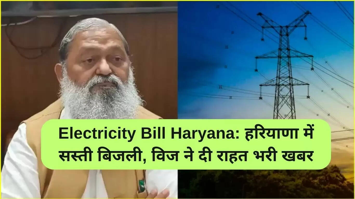 हरियाणा में बिजली बिल में कमी: उपभोक्ताओं को मिली राहत