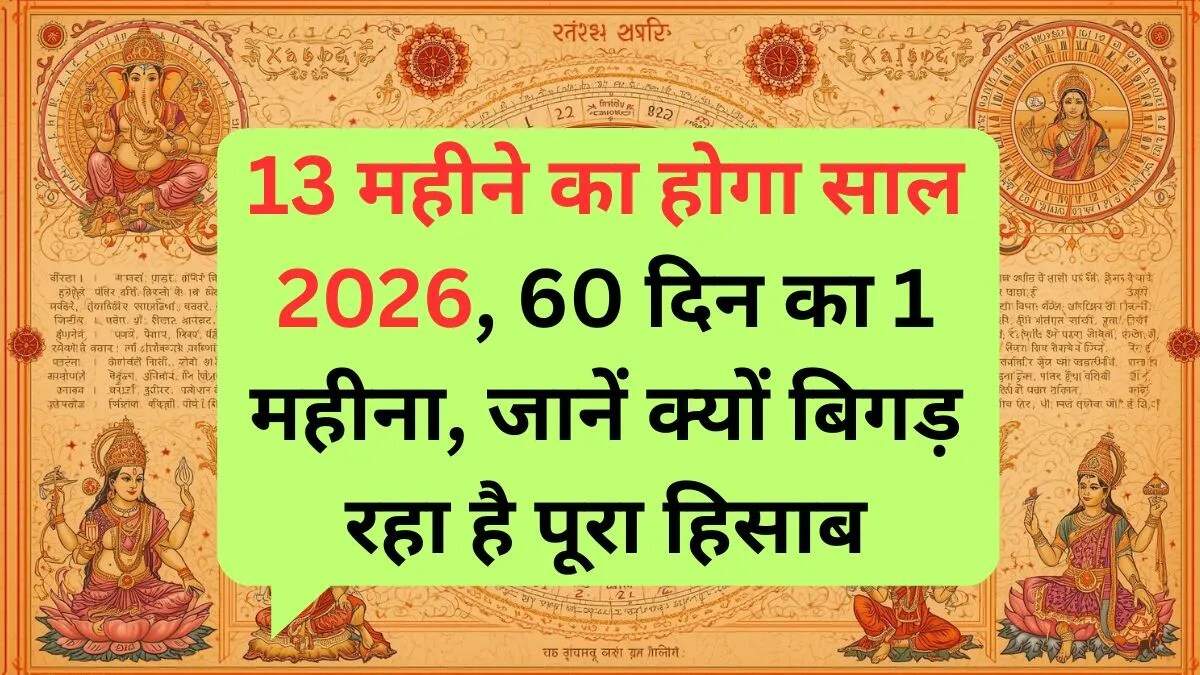 2026 में अधिकमास: एक दुर्लभ खगोलीय घटना
