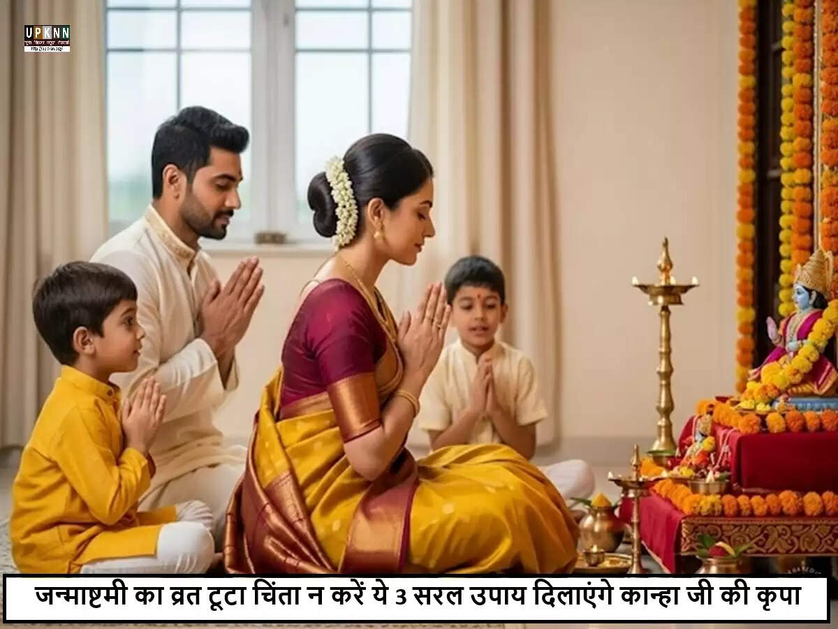 जन्माष्टमी पर व्रत टूटने पर क्या करें: प्रायश्चित के उपाय