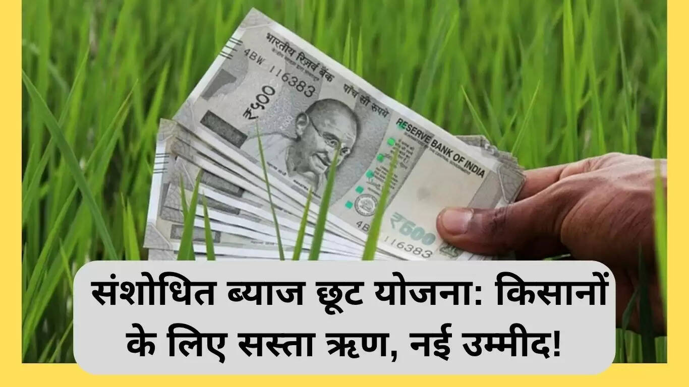किसानों के लिए सस्ती ऋण योजना: नई उम्मीदें और अवसर