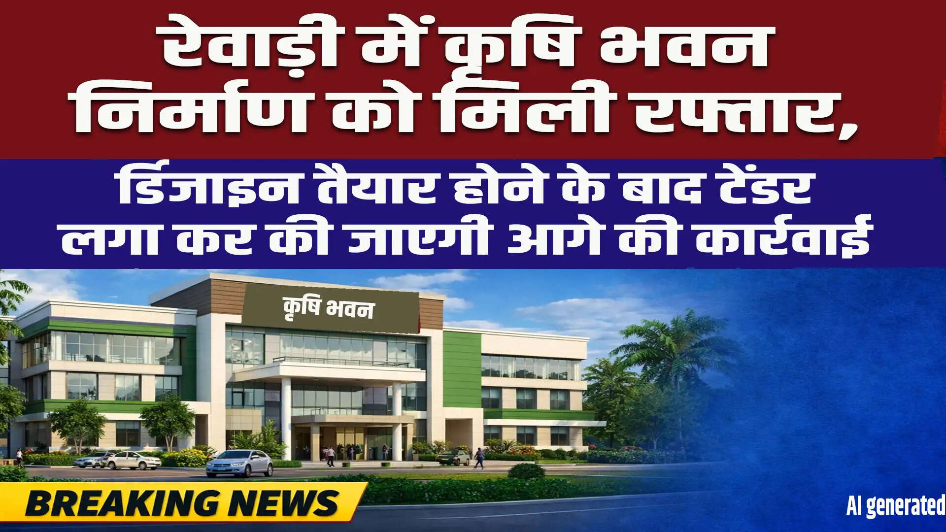 रेवाड़ी में कृषि भवन का निर्माण जल्द शुरू होगा