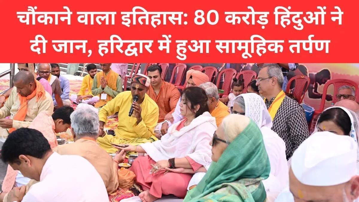 हरिद्वार में सामूहिक तर्पण: हिंदू संस्कृति की रक्षा के लिए बलिदानियों को श्रद्धांजलि