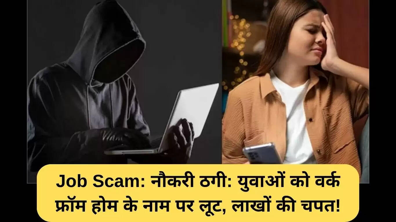 नौकरी ठगी: वर्क फ्रॉम होम के नाम पर लाखों की धोखाधड़ी