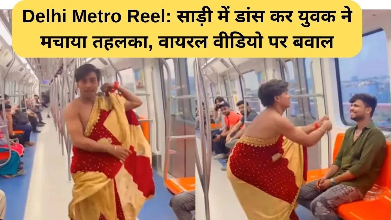 दिल्ली मेट्रो में साड़ी पहनकर युवक का डांस, वायरल वीडियो ने मचाई हलचल