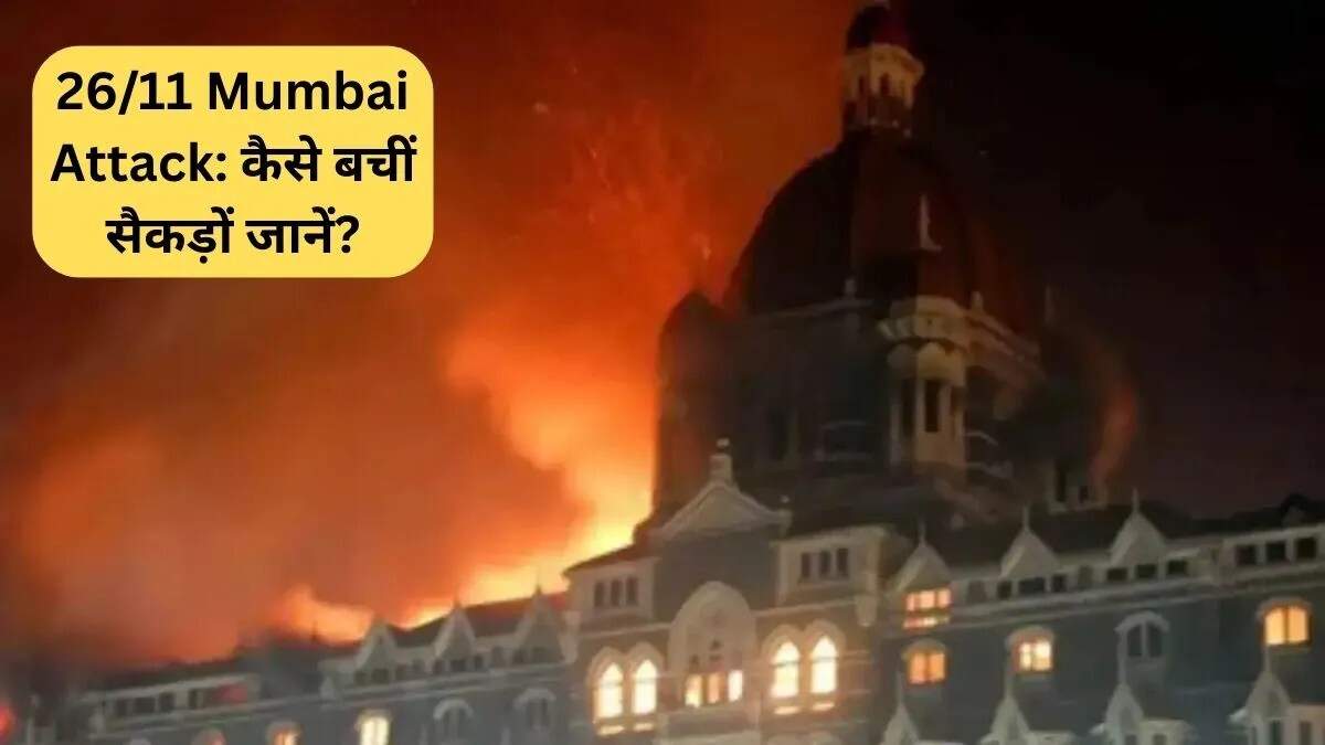 26/11 मुंबई हमले की यादें: ताज पैलेस की वीरता और आतंक का मंजर