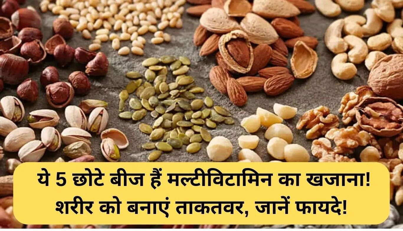 स्वास्थ्य के लिए 5 छोटे बीज: आपके शरीर को मजबूत बनाने के लिए एक खजाना!